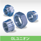 GLユニオン